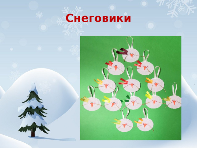 Снеговики 