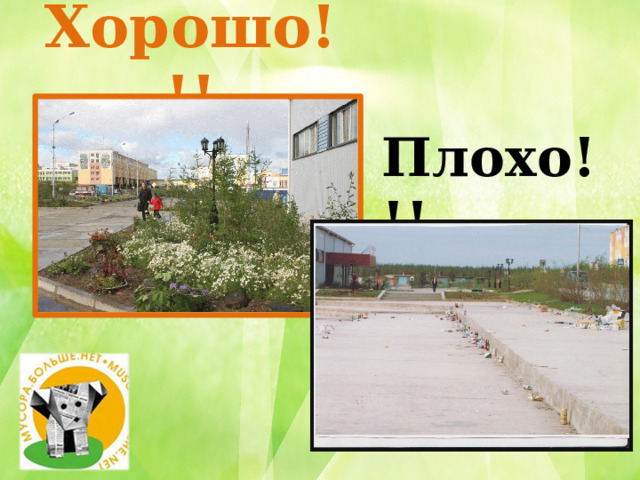 Хорошо!!! Плохо!!! 