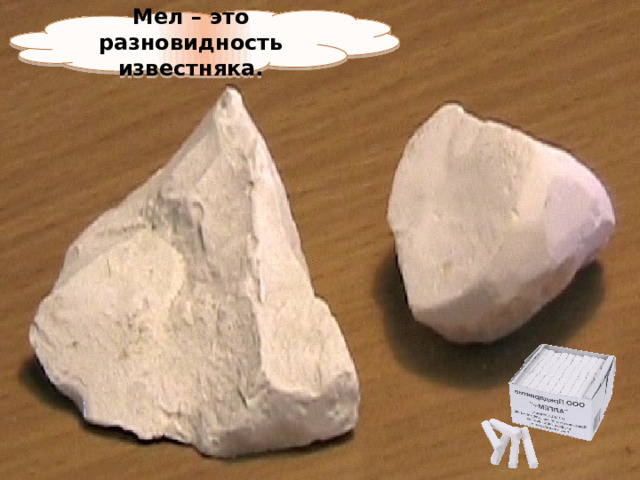 Мел – это разновидность известняка. 