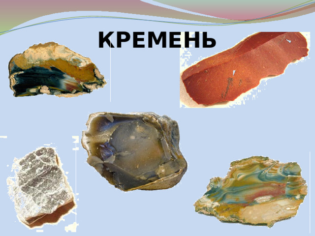 КРЕМЕНЬ 