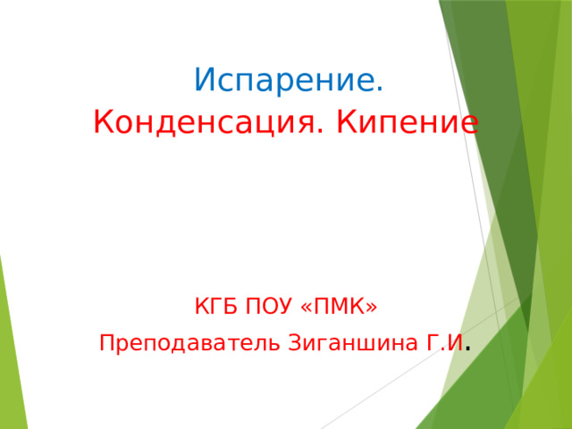  Испарение. Конденсация. Кипение КГБ ПОУ «ПМК» Преподаватель Зиганшина Г.И . 