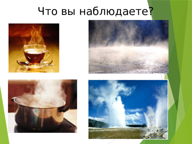 Что вы наблюдаете? 