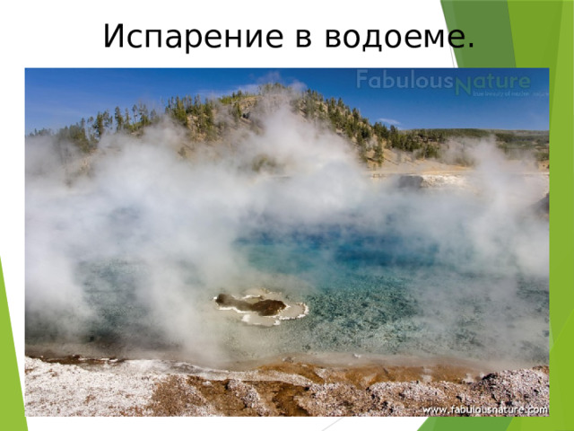 Испарение в водоеме. 