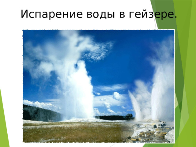 Испарение воды в гейзере. 
