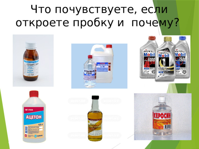 Что почувствуете, если откроете пробку и почему? 