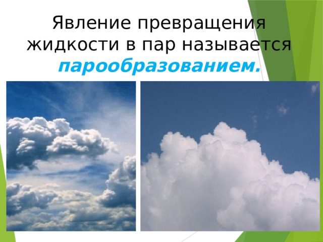 Явление превращения жидкости в пар называется парообразованием. 