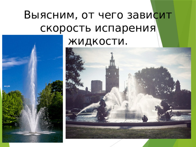 Выясним, от чего зависит скорость испарения жидкости. 