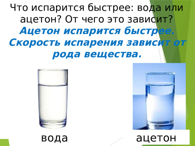 Что испарится быстрее: вода или ацетон? От чего это зависит? Ацетон испарится быстрее. Скорость испарения зависит от рода вещества. вода ацетон 