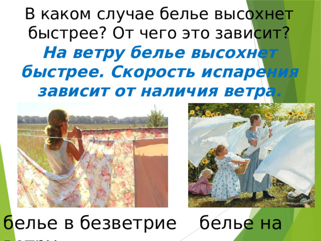 В каком случае белье высохнет быстрее? От чего это зависит? На ветру белье высохнет быстрее. Скорость испарения зависит от наличия ветра. белье в безветрие белье на ветру 