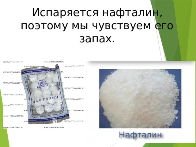 Испаряется нафталин, поэтому мы чувствуем его запах. 