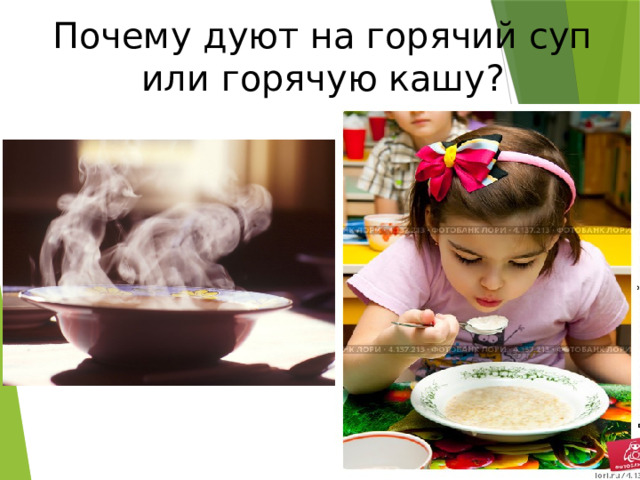Почему дуют на горячий суп или горячую кашу? 