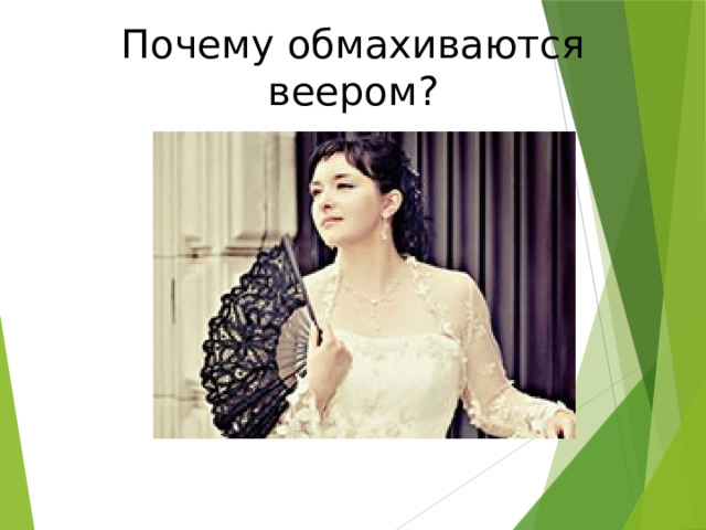 Почему обмахиваются веером? 