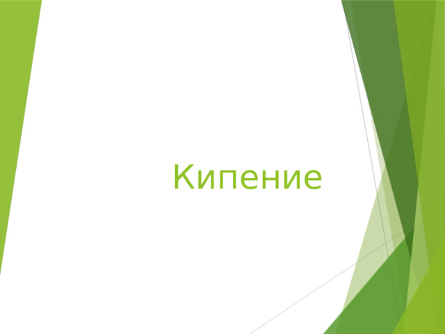 Кипение 