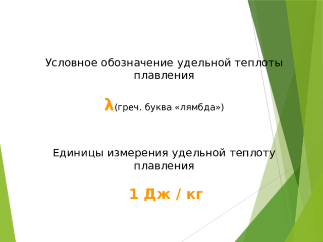 Условное обозначение удельной теплоты плавления λ (греч. буква «лямбда») Единицы измерения удельной теплоту плавления  1 Дж / кг 