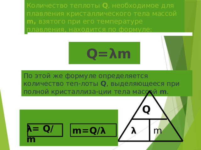 Количество теплоты Q , необходимое для плавления кристаллического тела массой m, взятого при его температуре плавления, находится по формуле:  Q= λm По этой же формуле определяется количество теп-лоты Q , выделяющееся при полной кристаллиза-ции тела массой m . Q λ= Q/m  λ m m=Q/ λ 