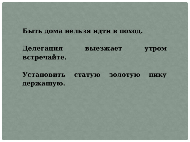 Быть дома нельзя идти в поход.  Делегация выезжает утром встречайте.  Установить статую золотую пику держащую. 