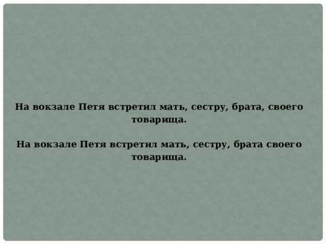 На вокзале Петя встретил мать, сестру, брата, своего товарища.  На вокзале Петя встретил мать, сестру, брата своего товарища. 
