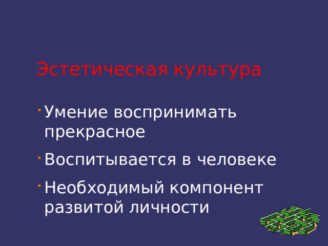 Эстетическая культура Умение воспринимать прекрасное Воспитывается в человеке Необходимый компонент развитой личности 