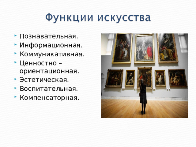 Познавательная. Информационная. Коммуникативная. Ценностно – ориентационная. Эстетическая. Воспитательная. Компенсаторная. 