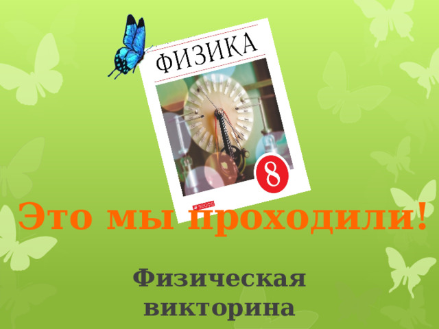 Физическая викторина  «Это мы проходили!» 8 класс Руднева Елена Николаевна, учитель физики Тула, 2022  