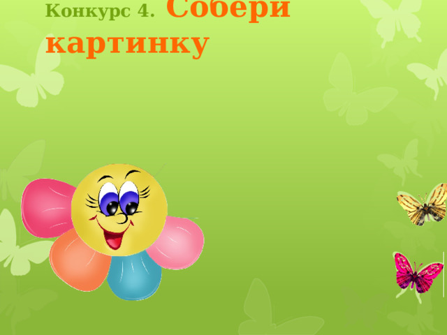 Конкурс 3.  Соответствие Выбрав функцию указатель ПЕРО, учащиеся соединяют линией график и надпись. Проверка задания осуществляется с помощью триггеров, щелкая по надписи. Выбрав функцию УДАЛИТЬ ВСЕ РУКОПИСНЫЕ ДАННЫЕ СО СЛАЙДА стереть линии и перейти к функции указатель СТРЕЛКА. Чтобы вернуться на страницу конкурса, кликните по бабочке График зависимости температуры остывающей воды от времени График зависимости температуры кипения воды от давления среды График зависимости силы тока от сопротивления График зависимости силы тока от напряжения 3 