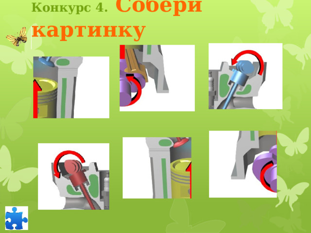 Конкурс 4.  Собери картинку Ведущий кликает по розовому лепестку. Появляется название конкурса, лепесток падет. Учащиеся по выбору кликают на одну из бабочек, чтобы перейти на страницу задания. После выполнения заданий ведущий кликает на голубой лепесток. Переход на страницу четвертого конкурса 3 