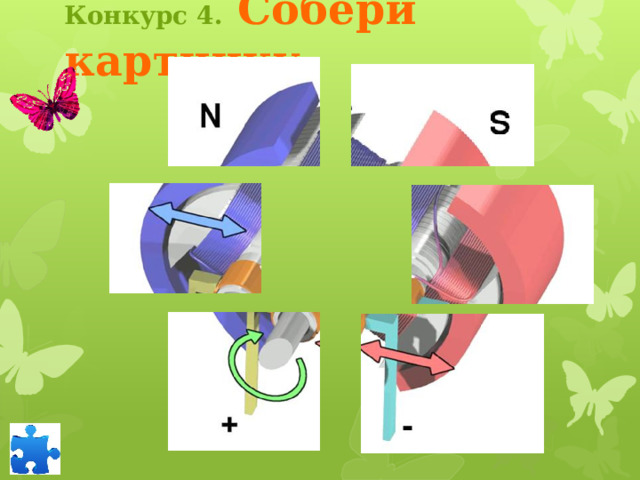 Конкурс 4.  Собери картинку Первый вариант работы со слайдом. Необходимо выйти из режима просмотра слайдов и предложить участнику конкурса собрать картинку, передвигая фигуры с помощью мыши. Секретарь засекает время, выигрывает та команда, которая выполнила задание за меньшее время. Второй вариант работы со слайдом. Кликнув на значок в нижнем левом углу, перейти на сайт   Jigsawplanet  и собрать картинку. Время отсчитывается автоматически. Чтобы вернуться на страницу конкурса, кликните по бабочке 3 