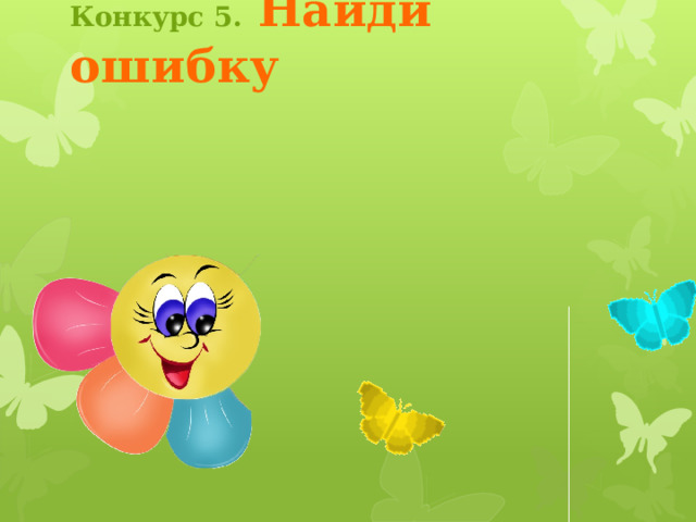 Конкурс 4.  Собери картинку Первый вариант работы со слайдом. Необходимо выйти из режима просмотра слайдов и предложить участнику конкурса собрать картинку, передвигая фигуры с помощью мыши. Секретарь засекает время, выигрывает та команда, которая выполнила задание за меньшее время. Второй вариант работы со слайдом. Кликнув на значок в нижнем левом углу, перейти на сайт   Jigsawplanet  и собрать картинку. Время отсчитывается автоматически. Чтобы вернуться на страницу конкурса, кликните по бабочке 3 