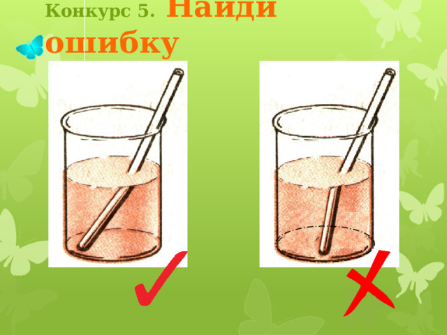Конкурс 5.  Найди ошибку Ведущий кликает по синему лепестку. Появляется название конкурса, лепесток падет. Учащиеся по выбору кликают на одну из бабочек, чтобы перейти на страницу задания. После выполнения заданий ведущий кликает на коралловый лепесток. Переход на страницу шестого конкурса 3 