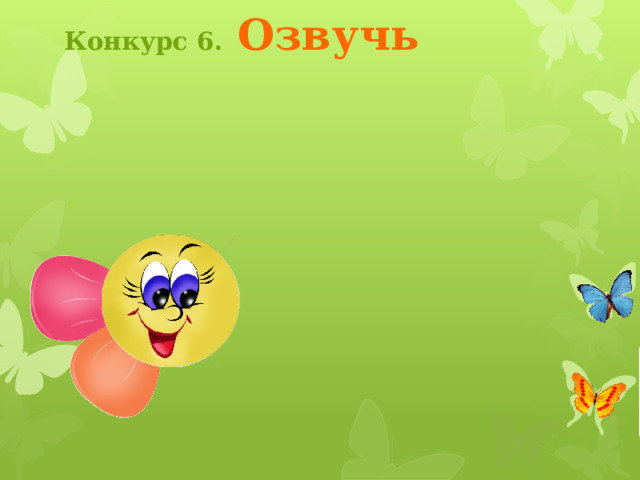 Конкурс 5.  Найди ошибку направление тока Выбрав правильный вариант рисунка, ученик кликает на него. Появляется соответствующий значок. Чтобы вернуться на страницу конкурса, кликните по бабочке направление тока 3 