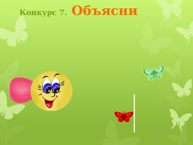 Конкурс 6.  Озвучь  Зелёная кнопка _- ссылка на видеофрагмент в Интернете.. Учащиеся просматривают видеофрагмент (звуковое сопровождение отключено). При повторном включении они должны озвучить видеоряд в шуточной форме, но придерживаясь физической сути и не допуская ошибок. Чтобы вернуться на страницу конкурса, кликните по бабочке 3 