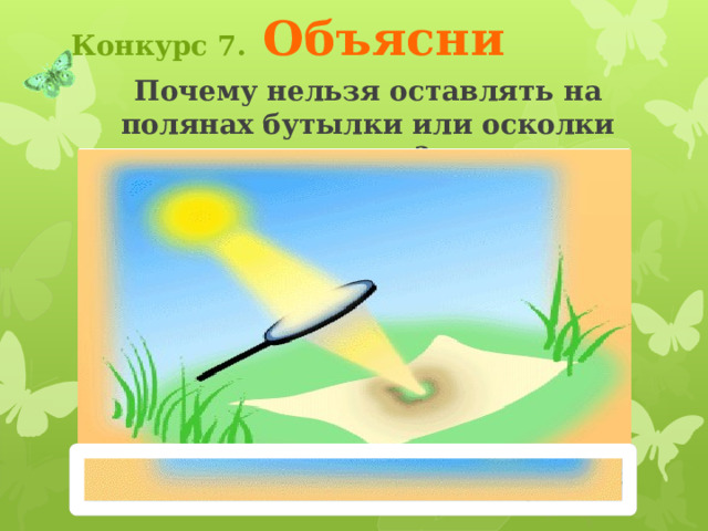 Конкурс 7.  Объясни Ведущий кликает по лепестку. Появляется название конкурса, лепесток падет. Учащиеся по выбору кликают на одну из бабочек, чтобы перейти на страницу задания. После выполнения заданий ведущий кликает на смайлик. Переход на страницу итогов викторины 3 