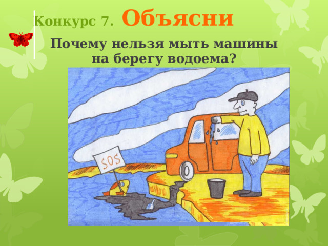 Конкурс 7.  Объясни Почему нельзя оставлять на полянах бутылки или осколки стекла? Кликаем на картинки. Появляются подсказки. Чтобы перейти на страницу конкурса кликните по бабочке. 3 