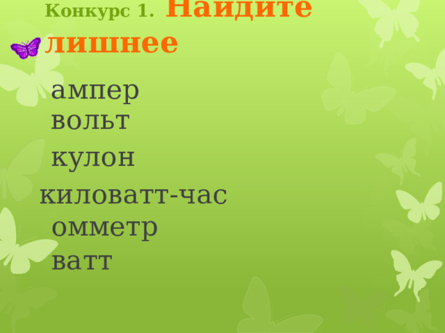 Конкурс 1.  Найдите лишнее Ведущий кликает по фиолетовому лепестку. Появляется название конкурса, лепесток падет. Учащиеся по выбору кликают на одну из бабочек, чтобы перейти на страницу задания. После выполнения заданий ведущий кликает оранжевый лепесток. Переход на страницу второго конкурса 3 