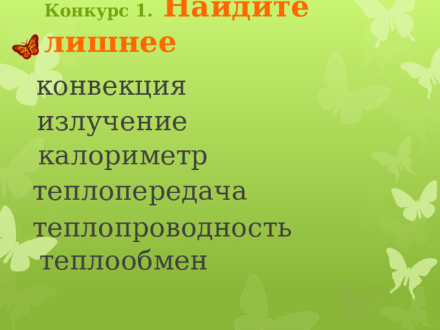 Конкурс 1.  Найдите лишнее ампер вольт кулон киловатт-час омметр Если кликнуть на слово «омметр», то оно перекрасится в красный цвет. Все остальные слова покачиваются и остаются без изменения. Чтобы вернуться на страницу конкурса, кликните по бабочке ватт 3 