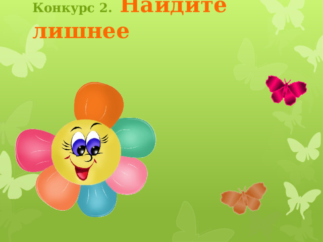 Конкурс 1.  Найдите лишнее конвекция излучение калориметр теплопередача теплопроводность Если кликнуть на слово «калориметр», то оно перекрасится в красный цвет. Все остальные слова покачиваются и остаются без изменения. Чтобы вернуться на страницу конкурса, кликните по бабочке теплообмен 3 