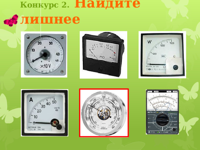 Конкурс 2.  Найдите лишнее Ведущий кликает по оранжевому лепестку. Появляется название конкурса, лепесток падет. Учащиеся по выбору кликают на одну из бабочек, чтобы перейти на страницу задания. После выполнения заданий ведущий кликает на зеленый лепесток. Переход на страницу третьего конкурса 3 