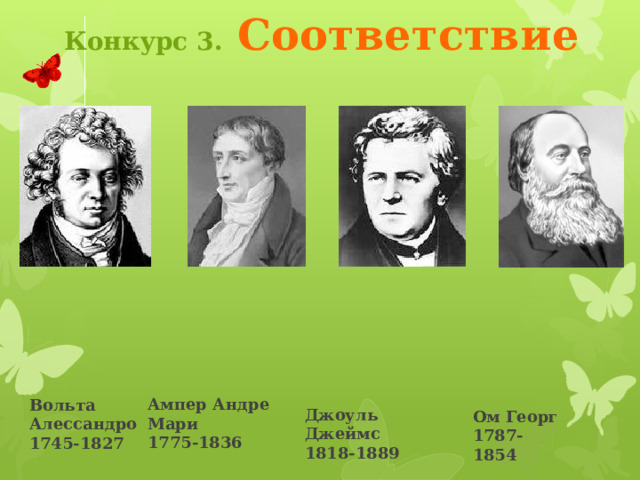 Конкурс 3.  Соответствие Ведущий кликает по зеленому лепестку. Появляется название конкурса, лепесток падет. Учащиеся по выбору кликают на одну из бабочек, чтобы перейти на страницу задания. После выполнения заданий ведущий кликает на розовый лепесток. Переход на страницу четвертого конкурса 3 