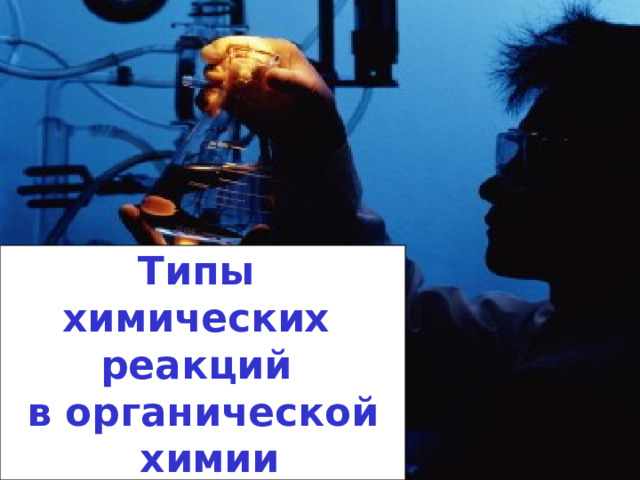 Типы химических реакций в органической  химии 