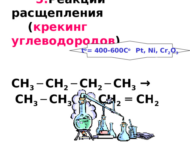  5. Реакции расщепления  ( крекинг углеводородов )    CH 3 ─  CH 2 ─  CH 2 ─  CH 3  →   CH 3 ─  CH 3 +  CH 2  ═ CH 2  t o = 400-600C o Pt, Ni, Cr 2 O 3 