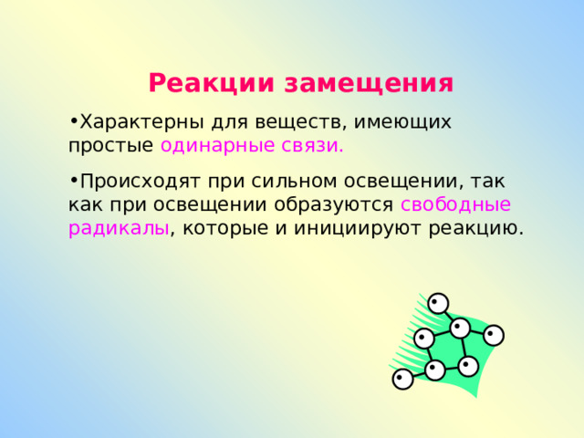 Реакции замещения Характерны для веществ, имеющих простые одинарные связи. Происходят при сильном освещении, так как при освещении образуются свободные радикалы , которые и инициируют реакцию. 