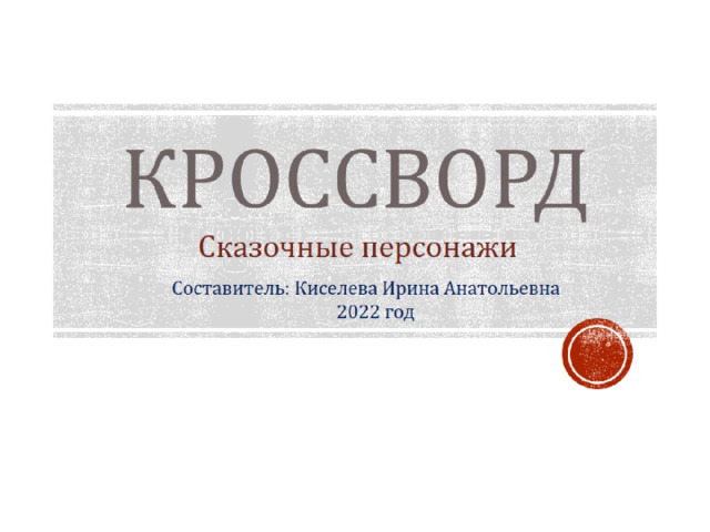 кроссворд 
