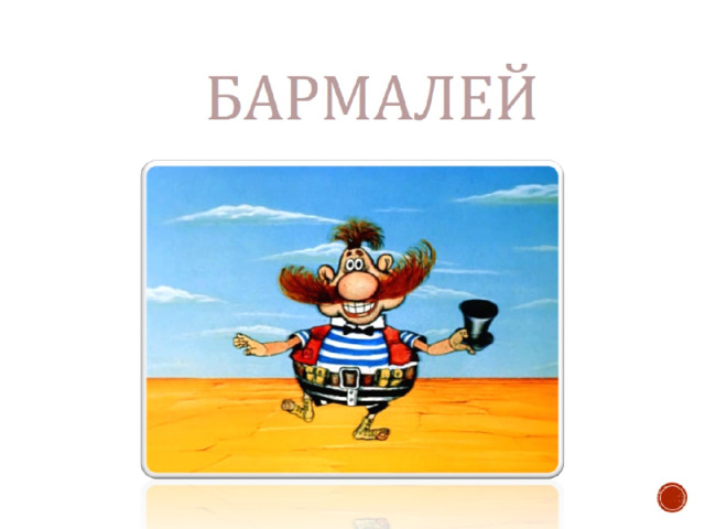  бармалей 