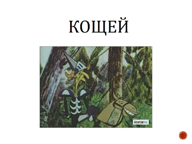  кощей 