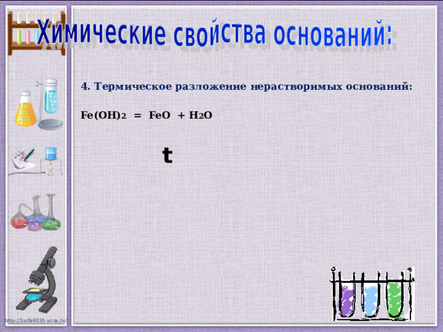4. Термическое разложение нерастворимых оснований:  Fe( ОН ) 2 = FeO + Н 2 О   t 