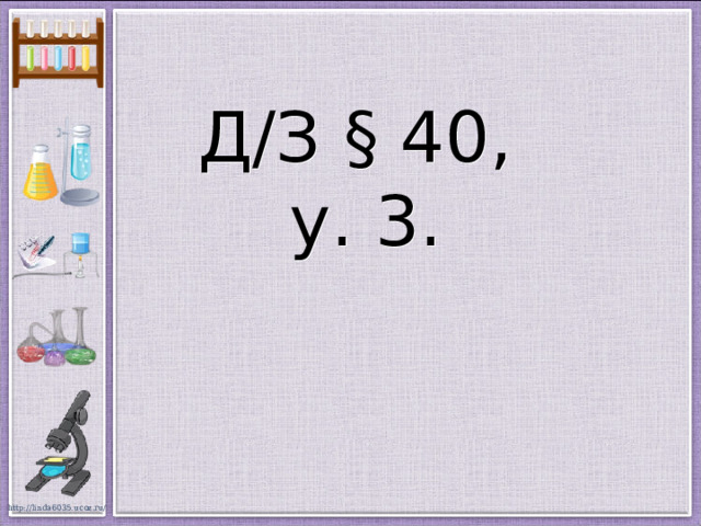 Д/З § 40,  у. 3.   