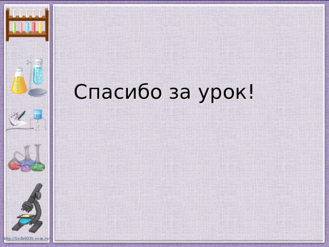 Спасибо за урок! 