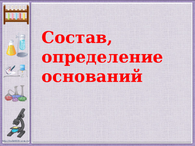 Состав, определение оснований 