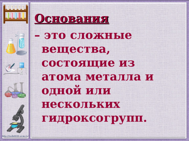 Основания – это сложные вещества, состоящие из атома металла и одной или нескольких гидроксогрупп. 