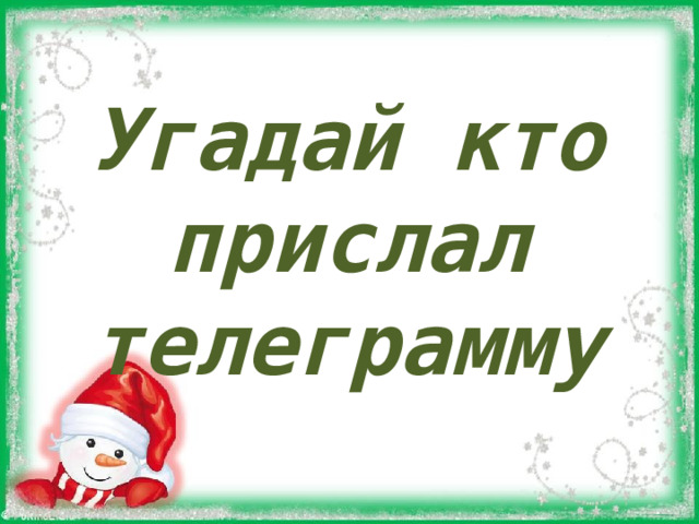Угадай кто прислал телеграмму 